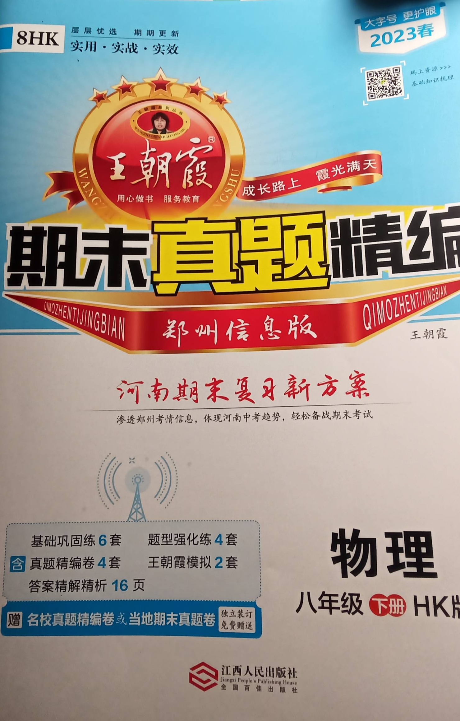 2023年王朝霞期末模拟真题精编八年级物理下册沪科版河南专版
