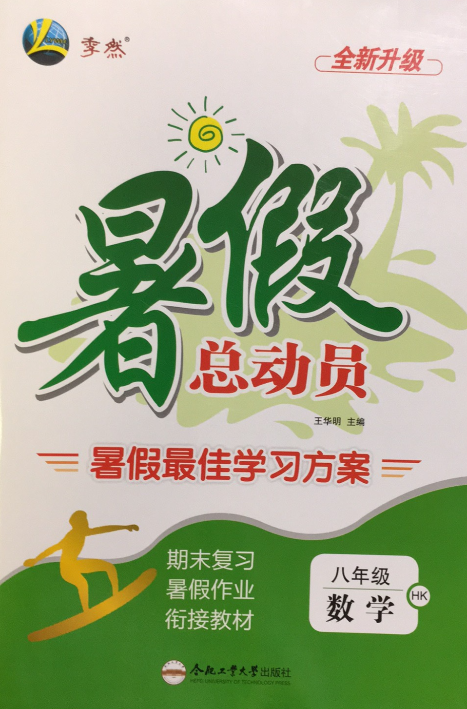 2023年暑假总动员暑假最佳学习方案八年级数学全册沪科版