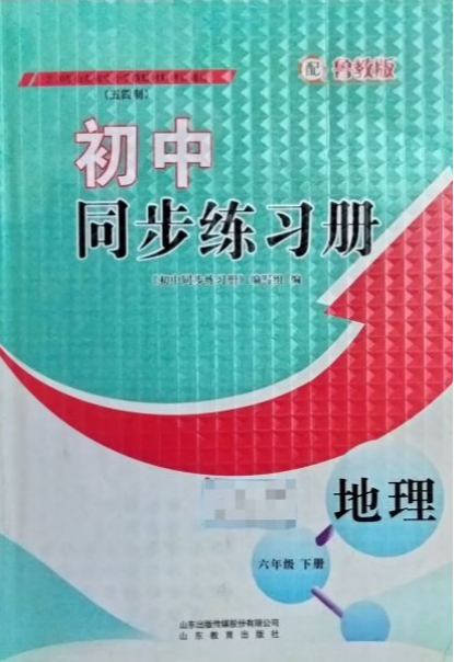 2023年同步练习册(五四制)六年级地理下册鲁教版
