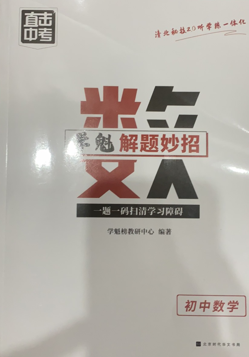 2023年学魁解题妙招初中数学全册通用版