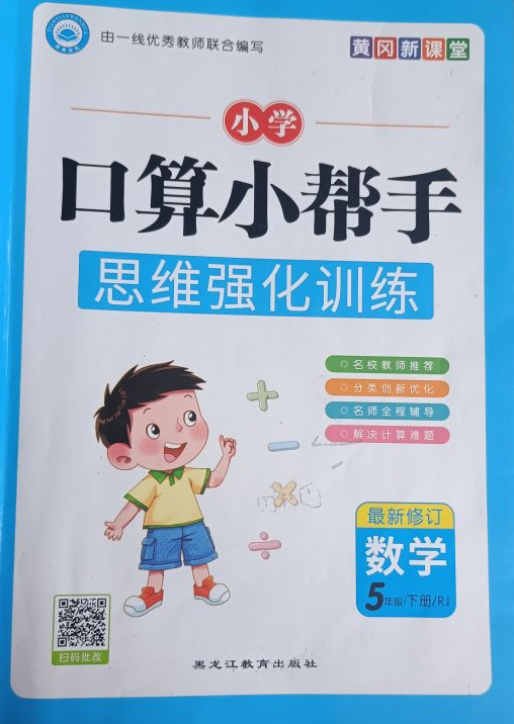 2023年囗算小帮手 思维强化训练五年级数学下册人教版