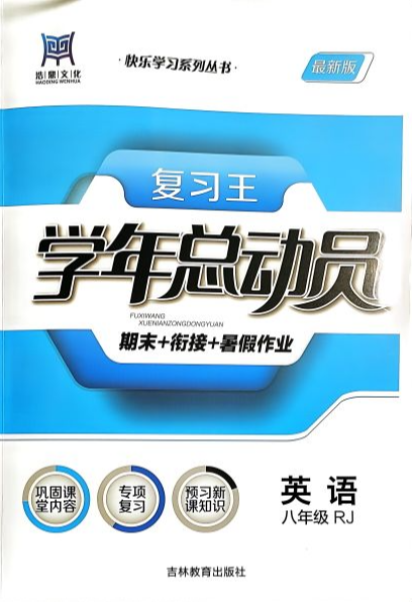 2023年复习王 学年总动员  期末+衔接+暑假作业八年级英语全册人教版