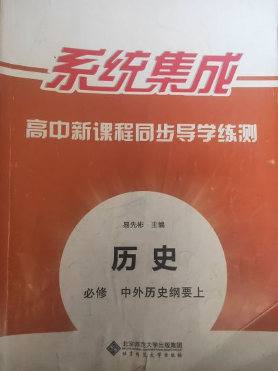 2023年高中新课程同步导学练测(系统集成)高一历史上册通用版