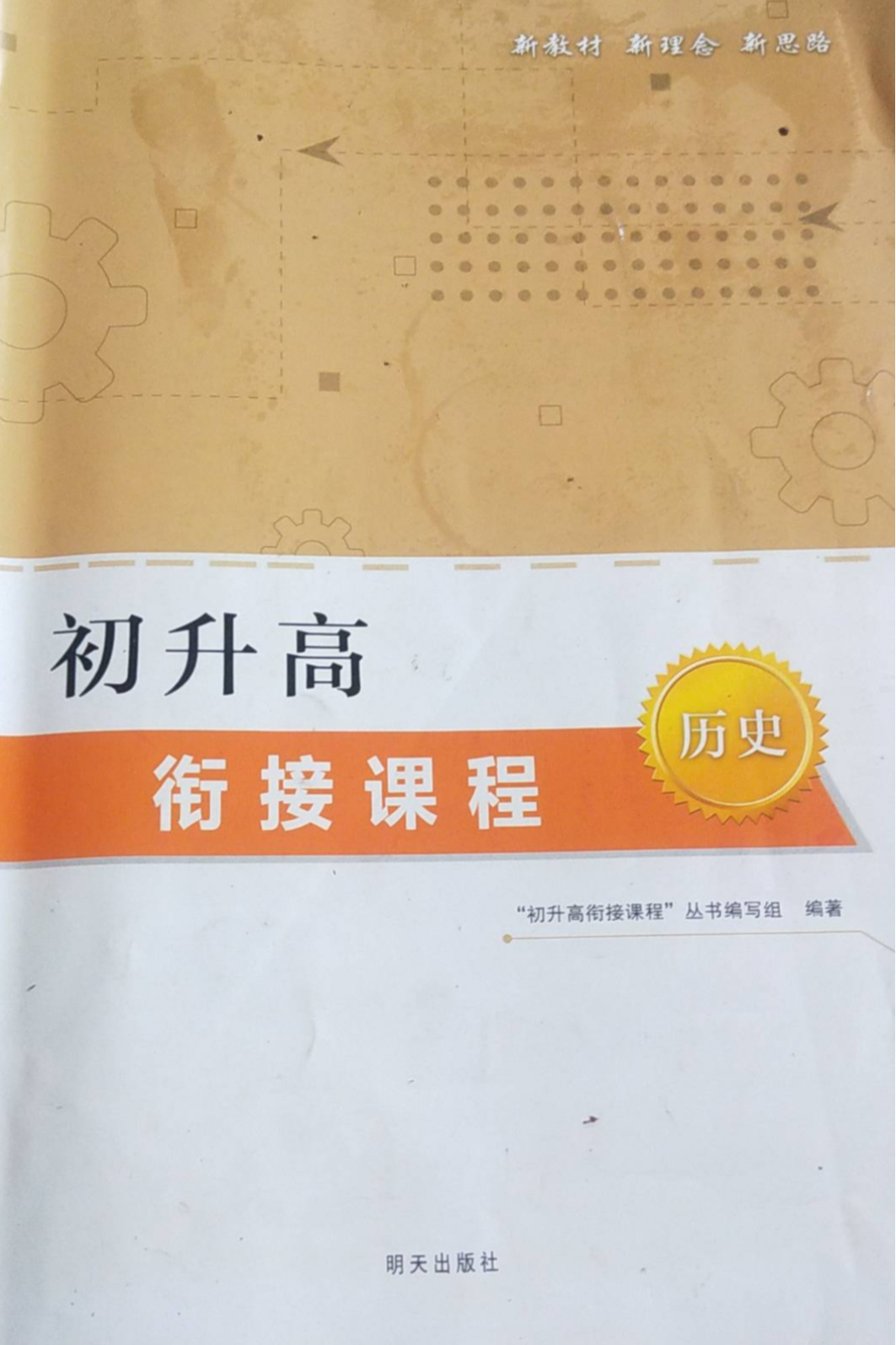 2023年初升高衔接课程初中历史全册通用版