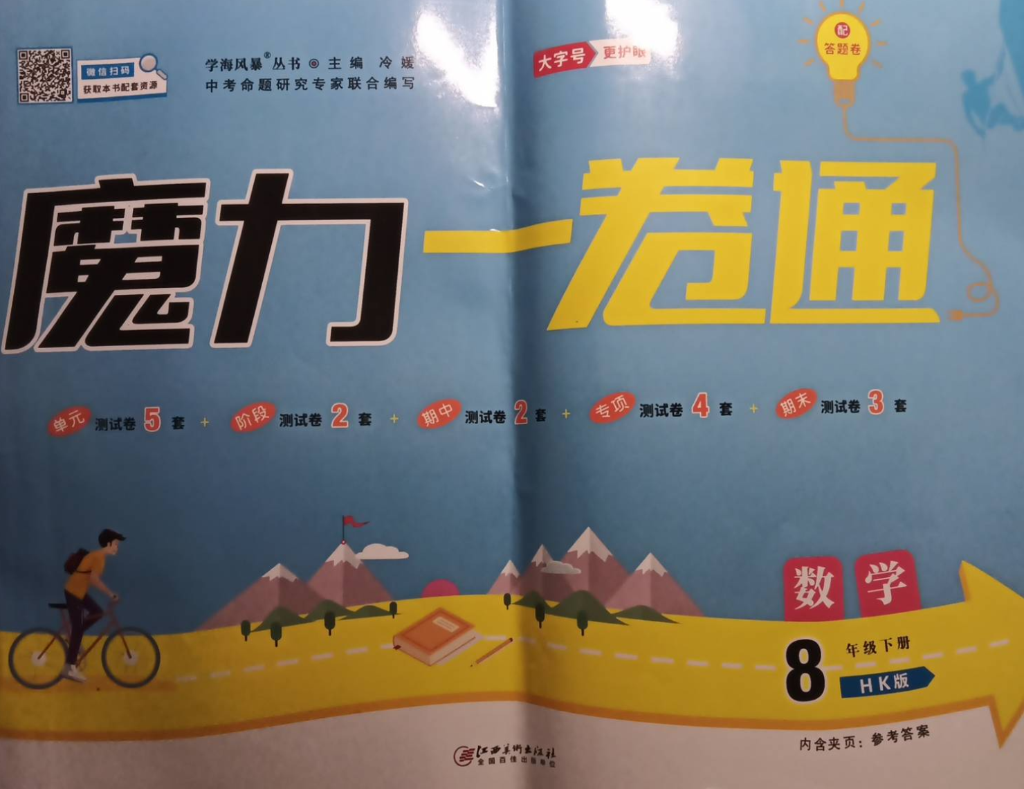 2023年魔力一卷通八年级数学下册沪科版