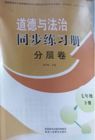2023年道德与法治同步练习册七年级政治下册通用版