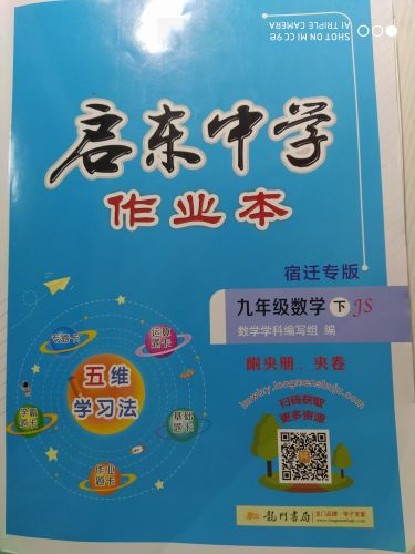 2024年启东中学作业本九年级数学下册江苏版宿迁专版