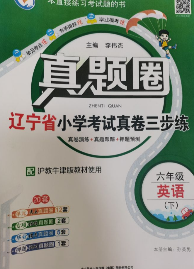 2023年真题圈；小学考试真卷三步练六年级英语下册沪教牛津版辽宁专版