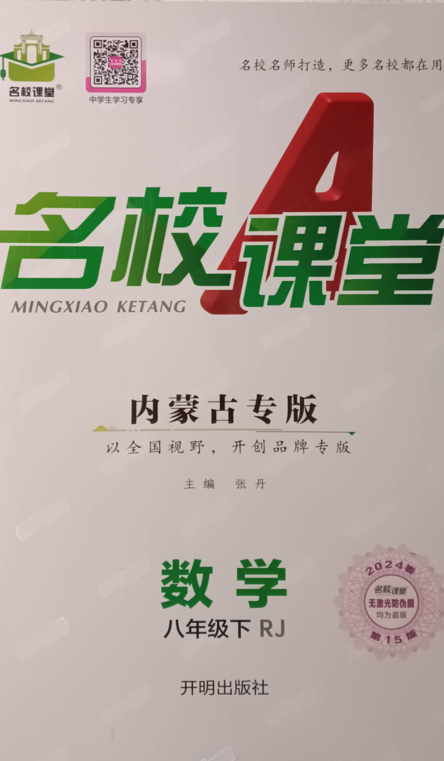 2024年名校课堂A八年级数学下册人教版内蒙古专版