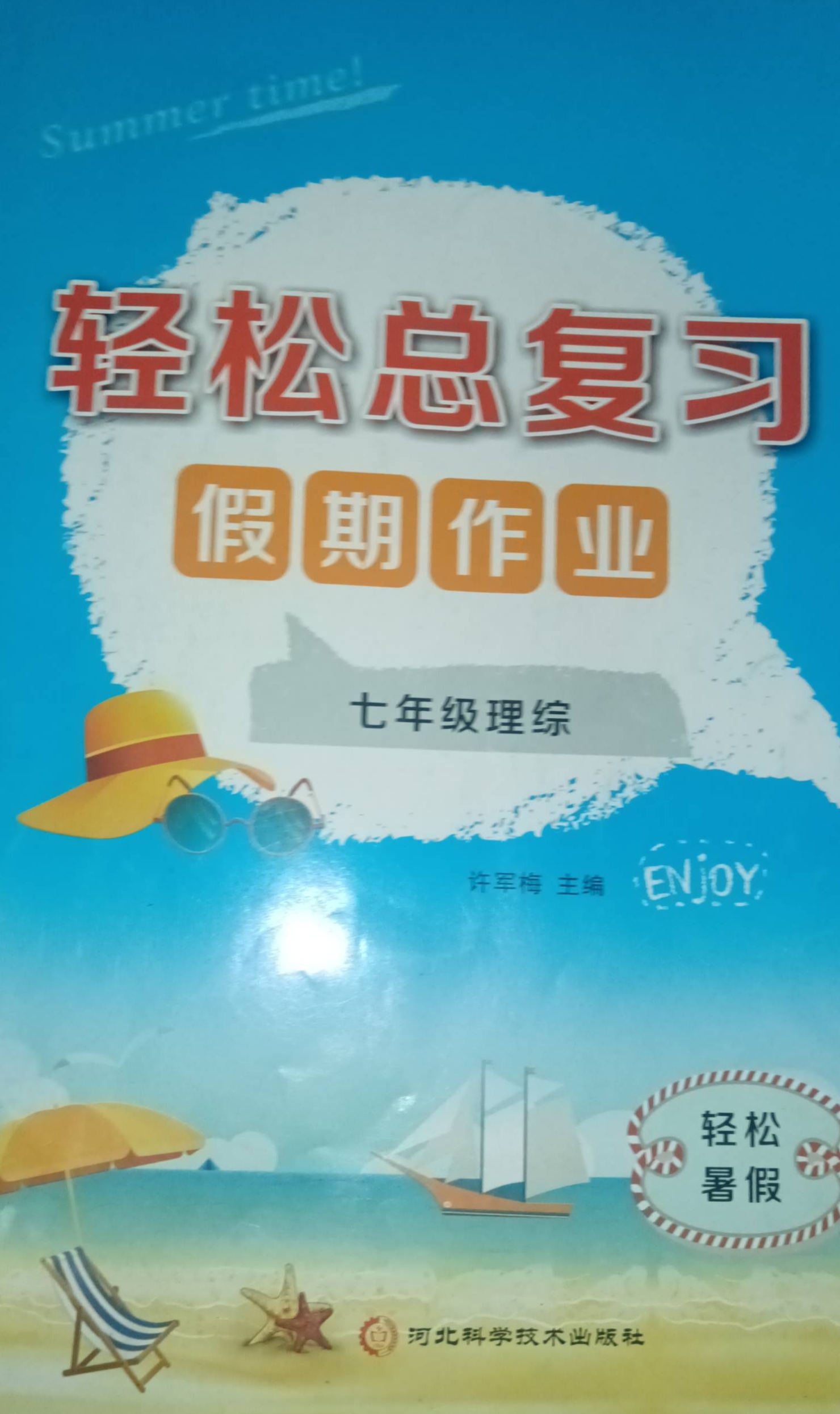 2023年轻松总复习假期作业 轻松暑假七年级理综全册通用版