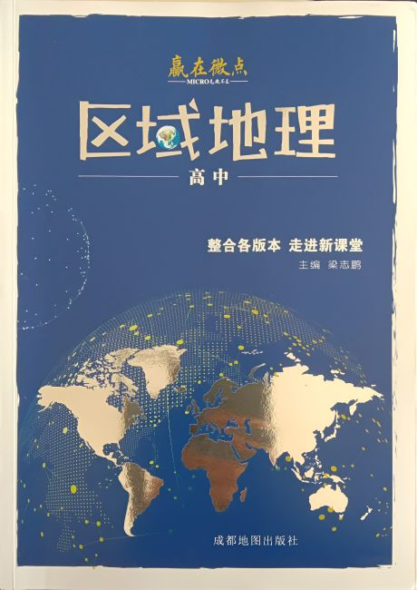 2024年高中赢在微点区域地理高中地理全册通用版