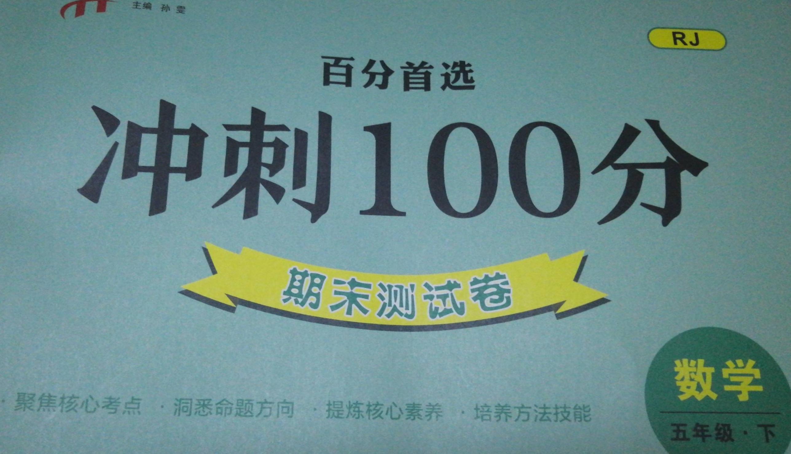 2023年冲刺100分期末测试卷五年级数学下册人教版