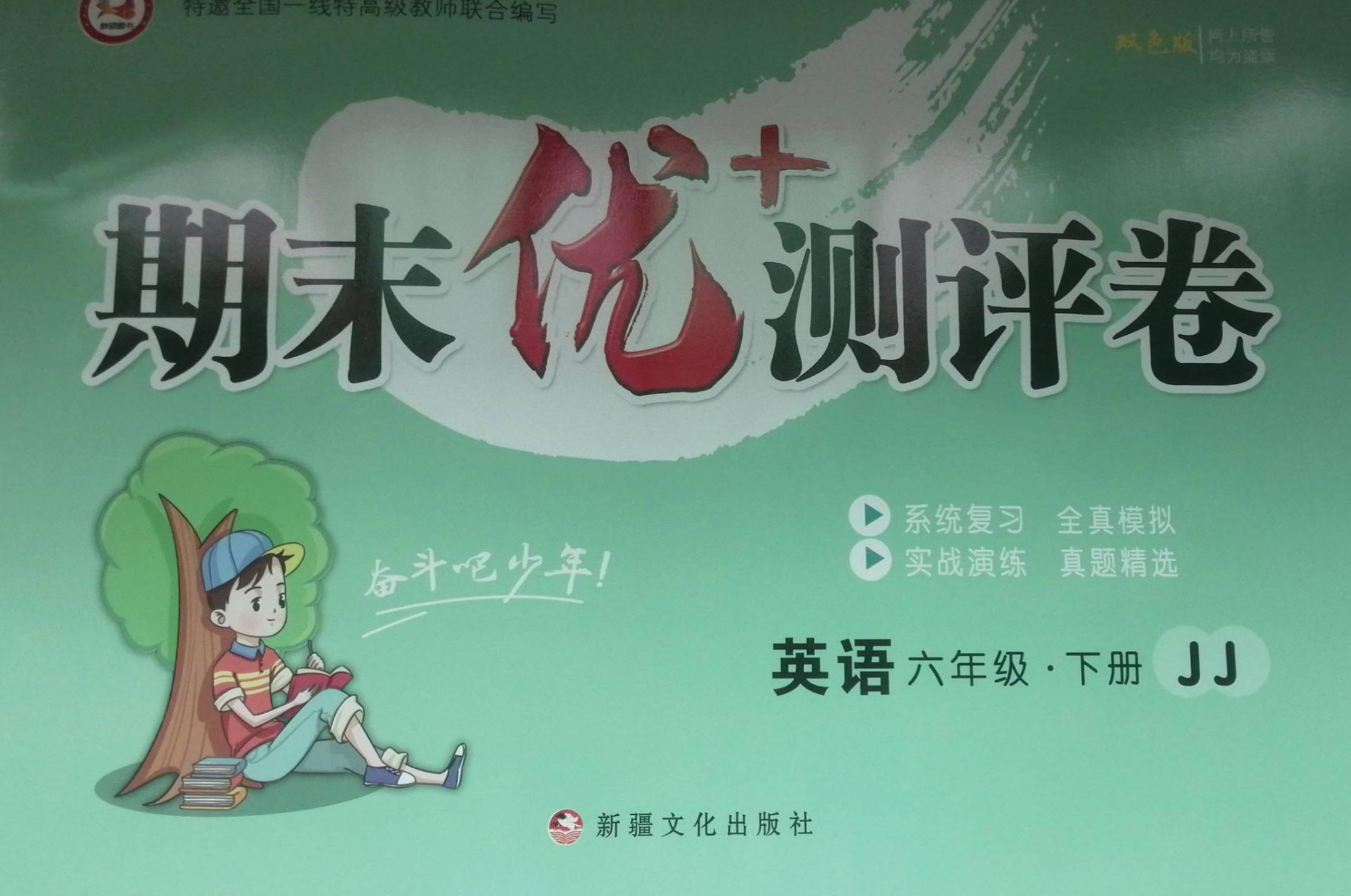 2023年期末优+测评卷六年级英语下册冀教版