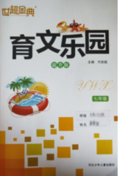 2023年世超经典育文乐园七年级语文全册通用版