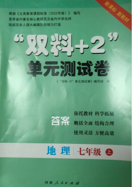 2023年双料+2单元测试卷七年级地理上册通用版