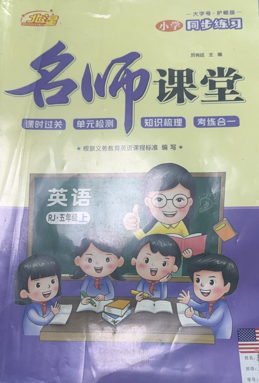 2023年名师课堂小学同步练习五年级英语上册人教版
