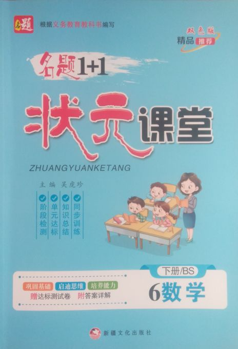 2023年状元课堂六年级数学下册北师大版