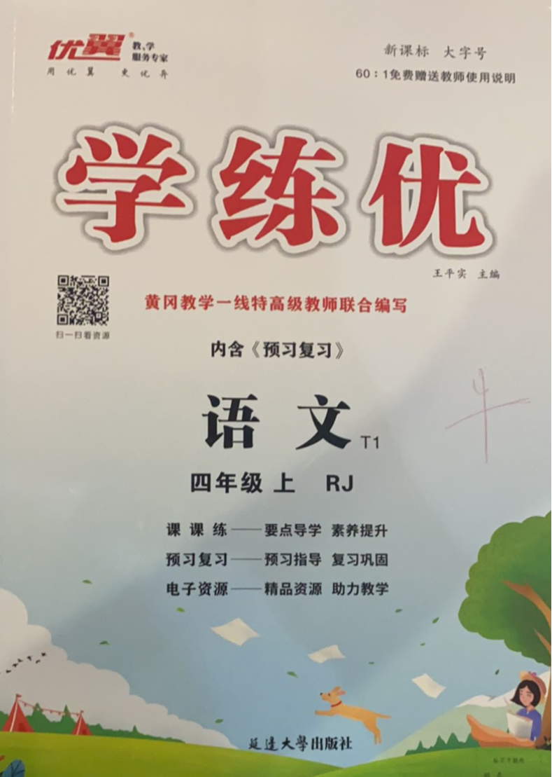 2023年学练优内含（预习复习）四年级语文上册人教版