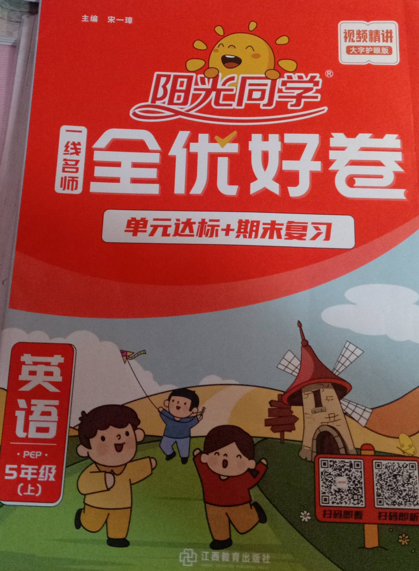 2023年阳光同学一线名师全优好卷单元达标+期末复习五年级英语上册人教PEP版