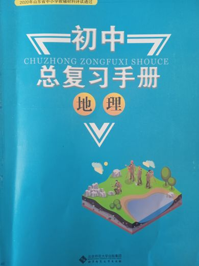 2023年初中总复习手册初中地理下册通用版