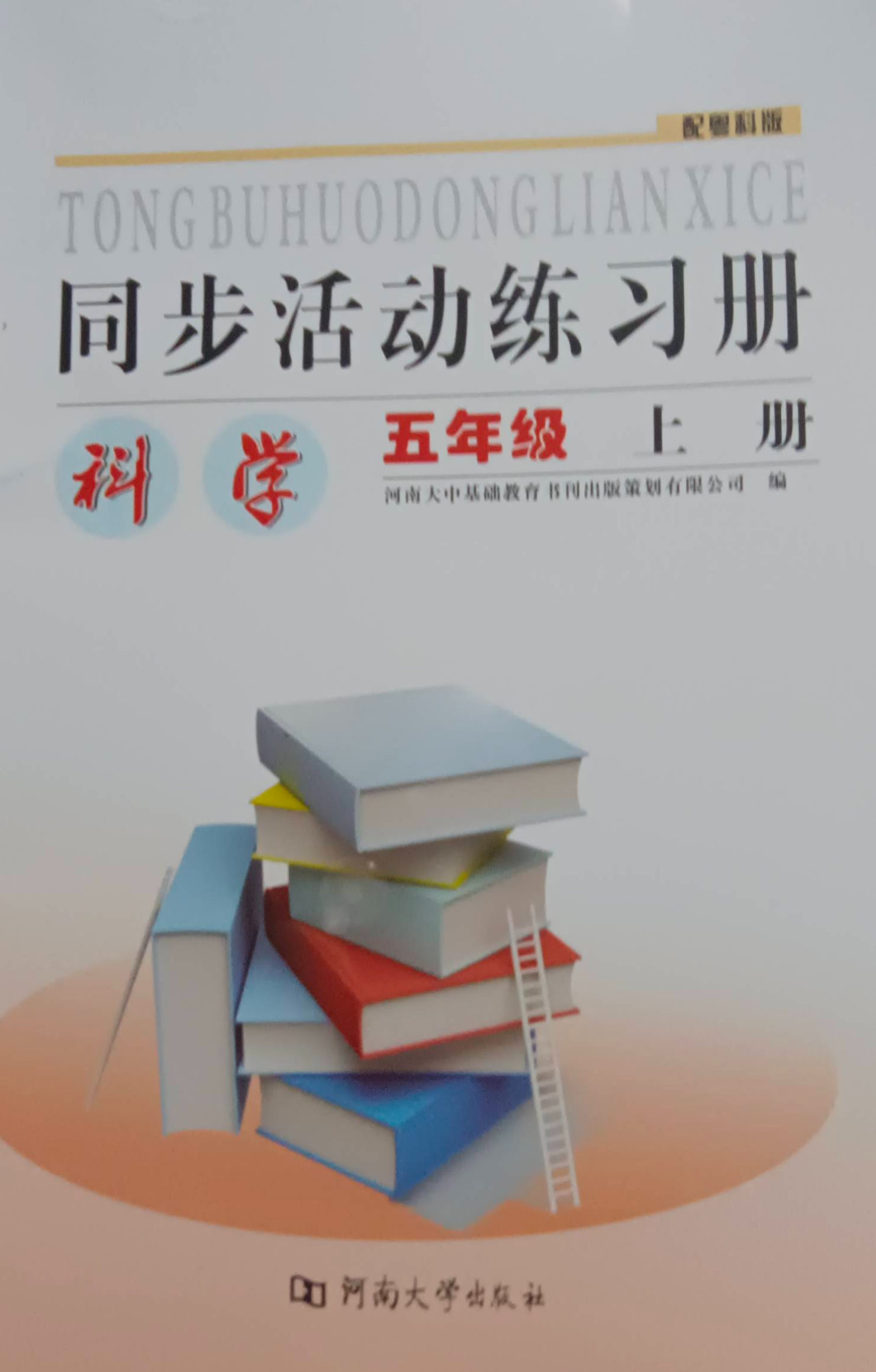 2023年科学同步活动练习册五年级科学上册鲁科版