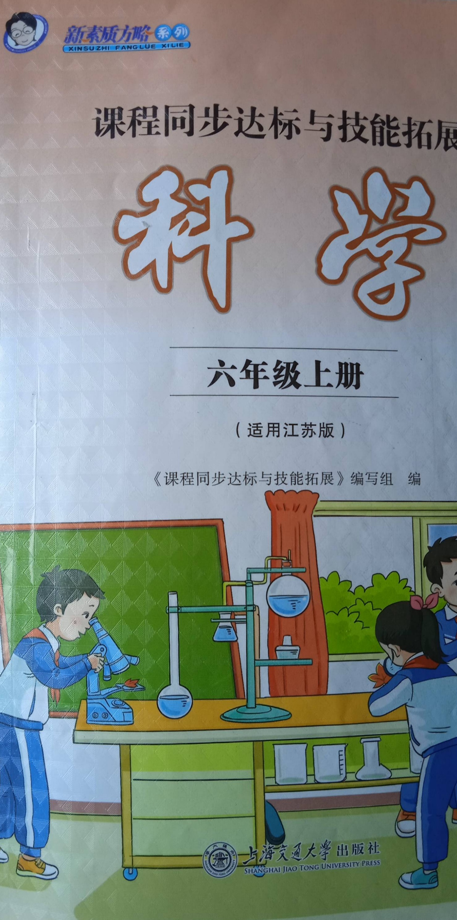 2023年课程同步达标与技能拓展六年级科学上册江苏版