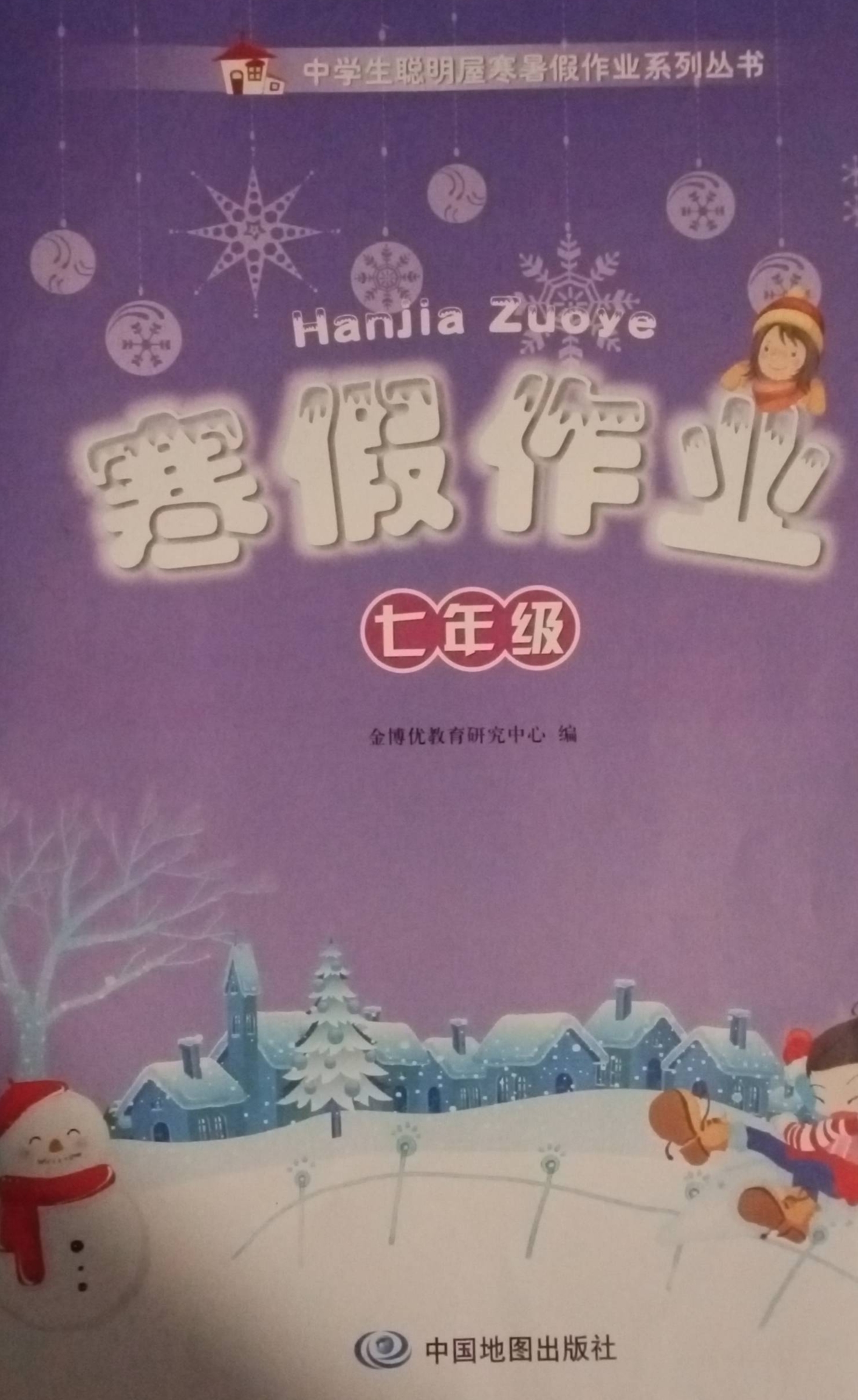 2024年寒假作业七年级全册通用版