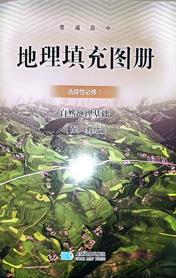 2024年《普通高中地理填充图册 选择性必修一 自然地理基础 人教版》高中地理全册人教版