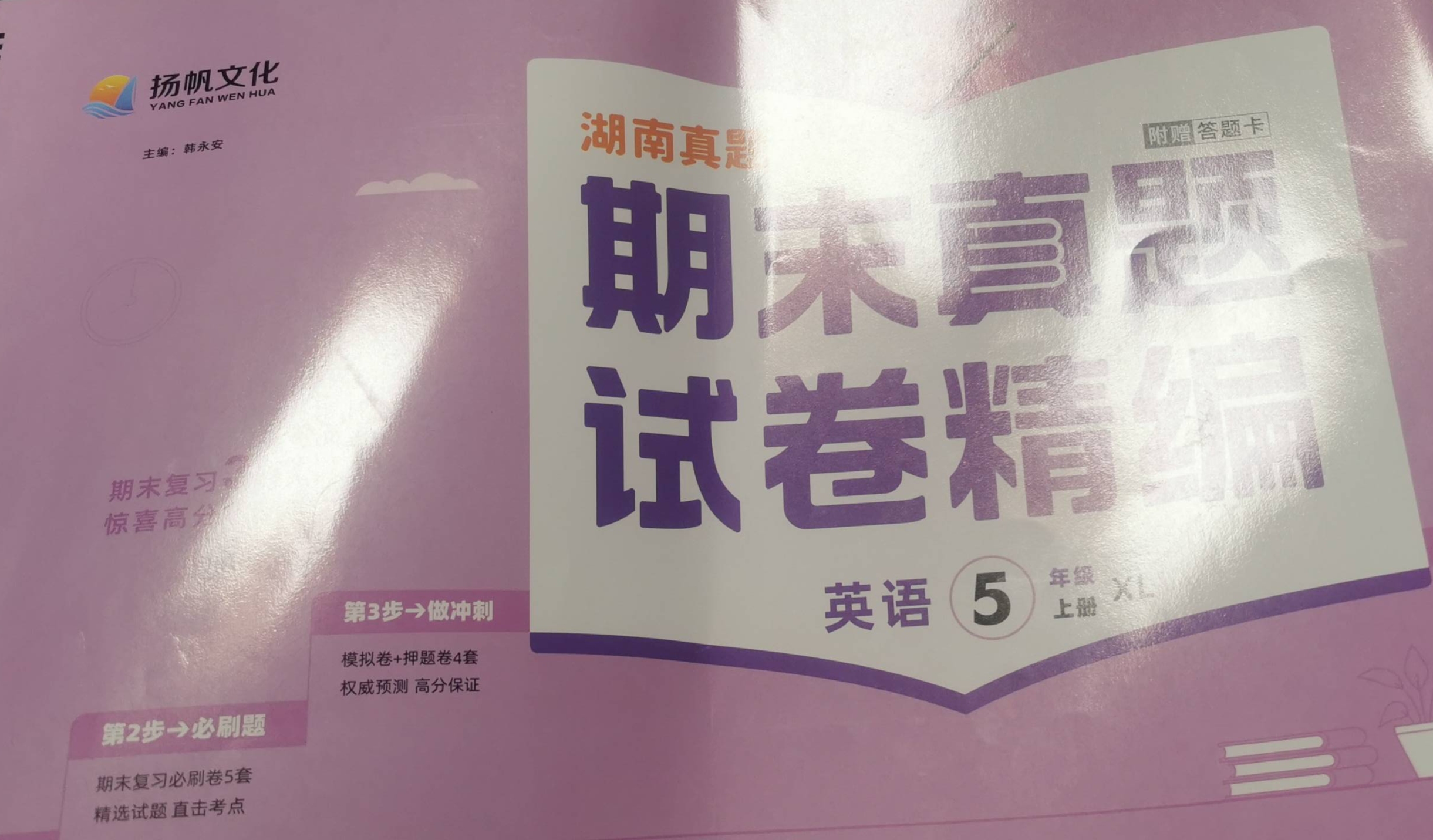 2023年期未真题试卷精编五年级英语上册陕旅版湖南专版