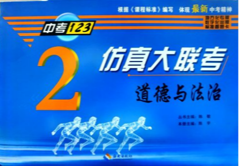 2023年中考123仿真大联考初中政治全册通用版