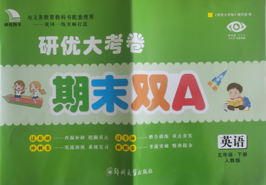 2023年研优大考卷期末双A五年级英语下册人教PEP版