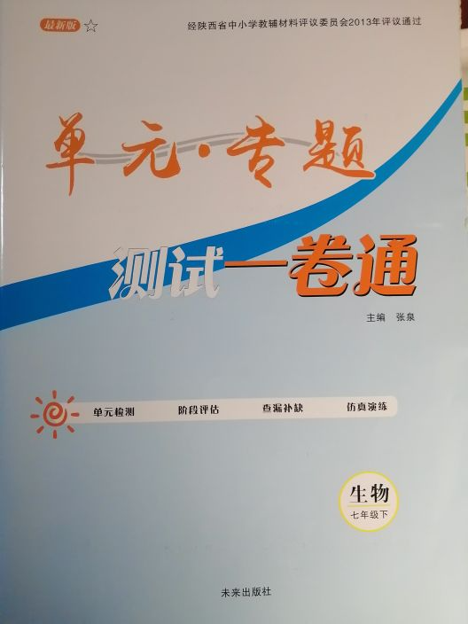 2023年单元专题测试一卷通七年级生物下册通用版