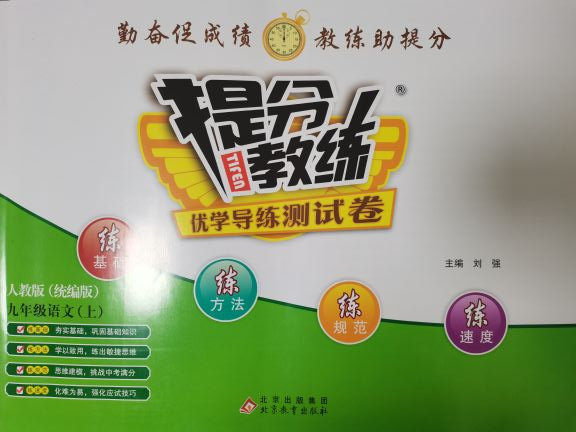 2023年提分教练 优学导练测试卷（统编版）九年级语文上册人教版