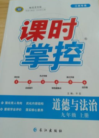 2023年课时掌控九年级政治上册其他江西专版