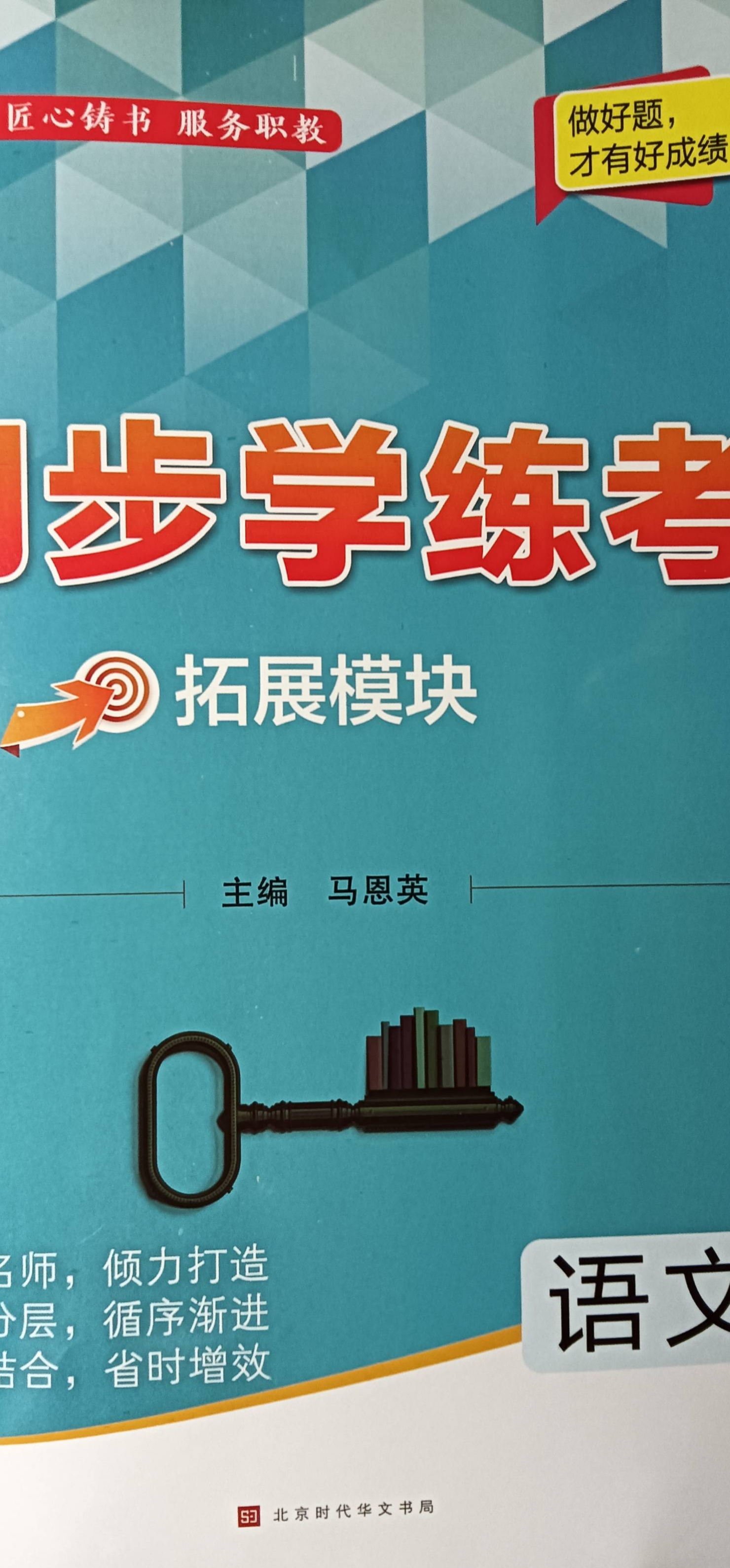 2024年同步学练考拓展模块中职语文全册通用版