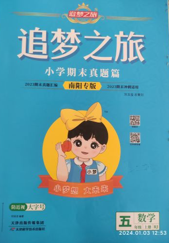 2023年追梦之旅小学期末真题篇五年级数学上册人教版南阳专版