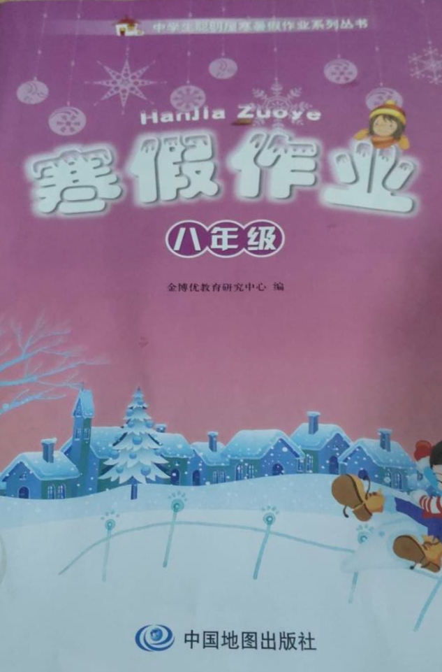 2024年寒假作业八年级全册通用版