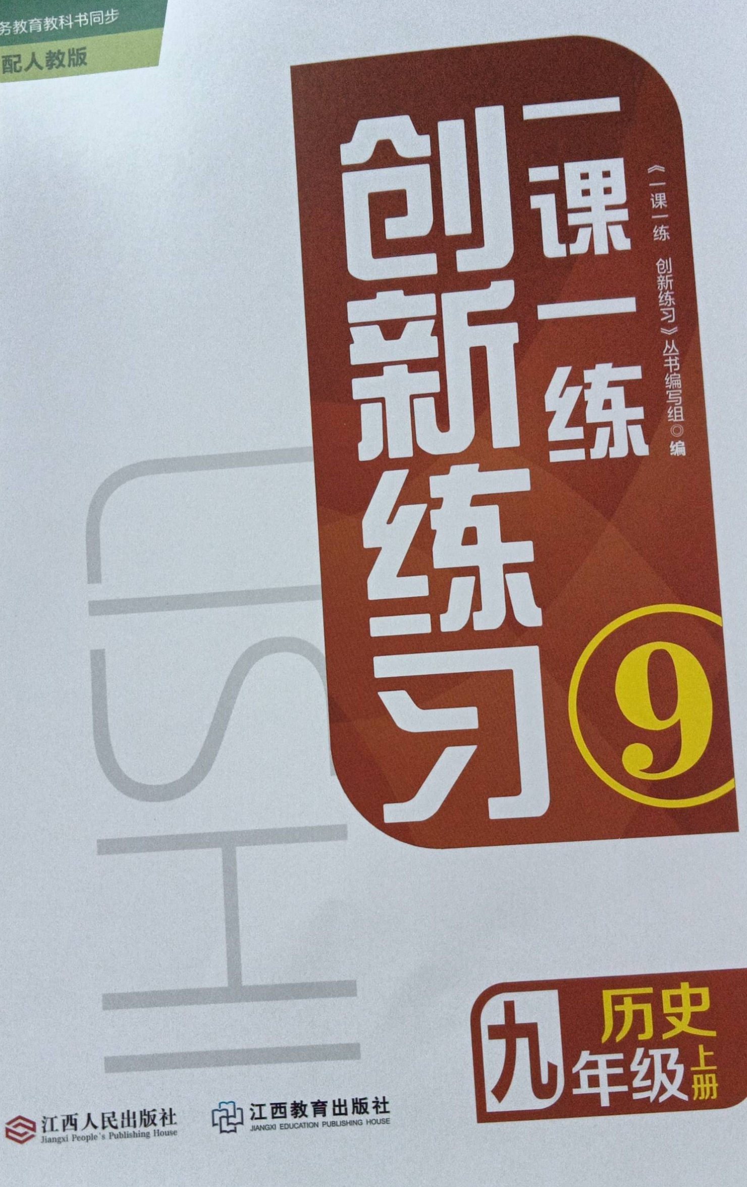 2023年创新练习一课一练九年级历史上册人教版