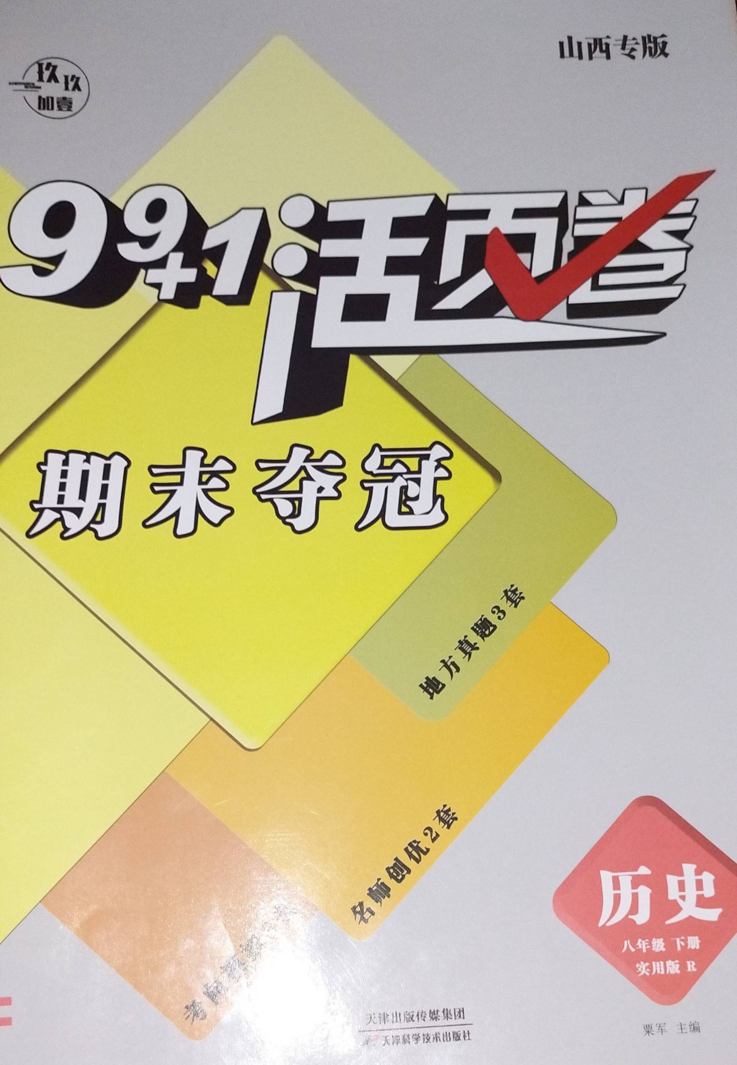 2023年99+1活页卷；期末夺冠八年级历史下册人教版