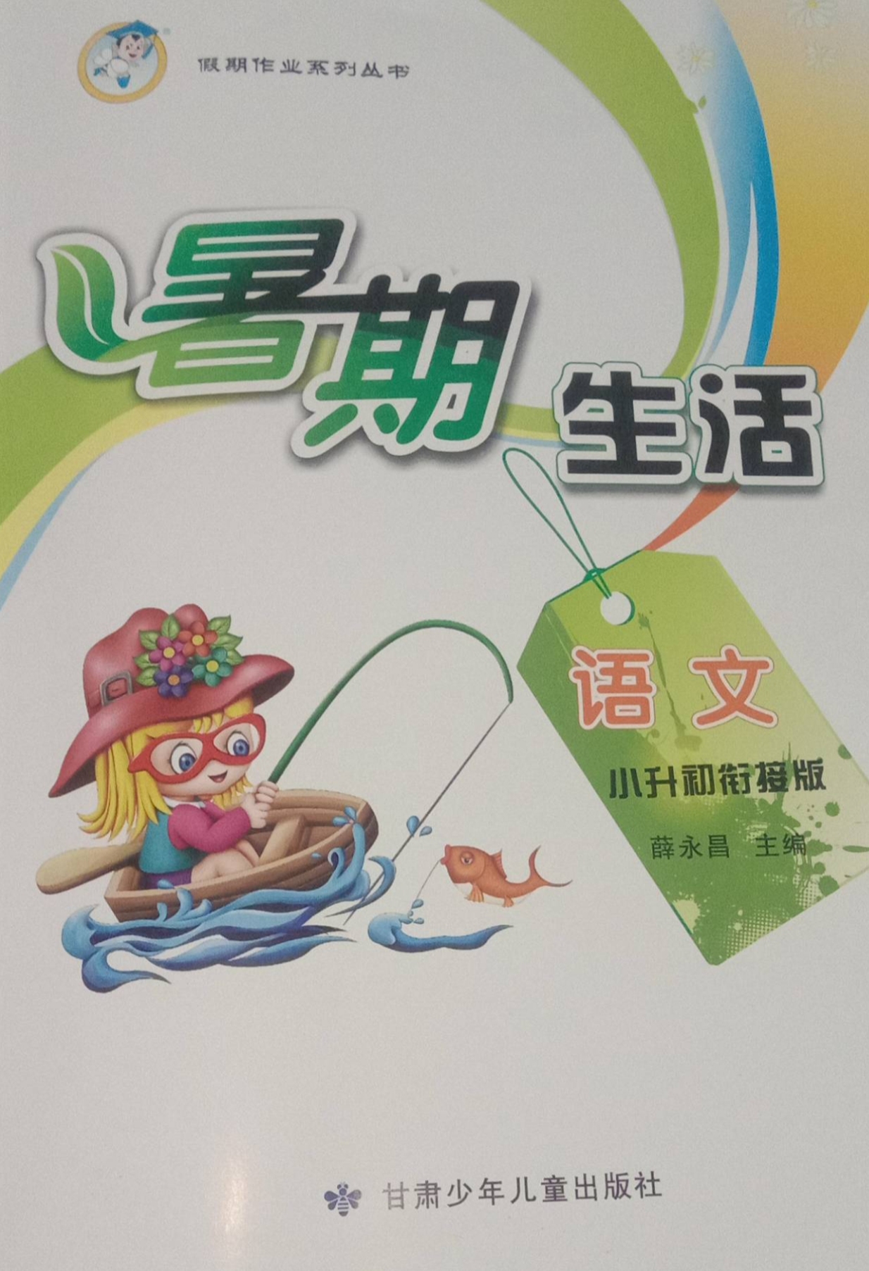 2023年暑期生活小学语文全册通用版