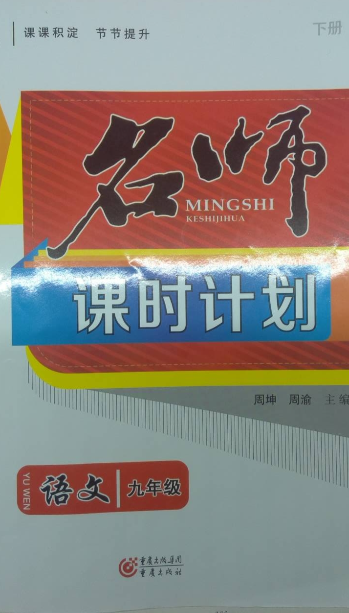 2024年名师课时计划九年级语文下册通用版