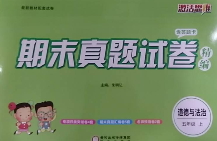 2023年期末真题试卷精编五年级政治上册通用版