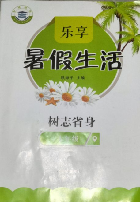 2023年乐享暑假生活七年级政治全册通用版