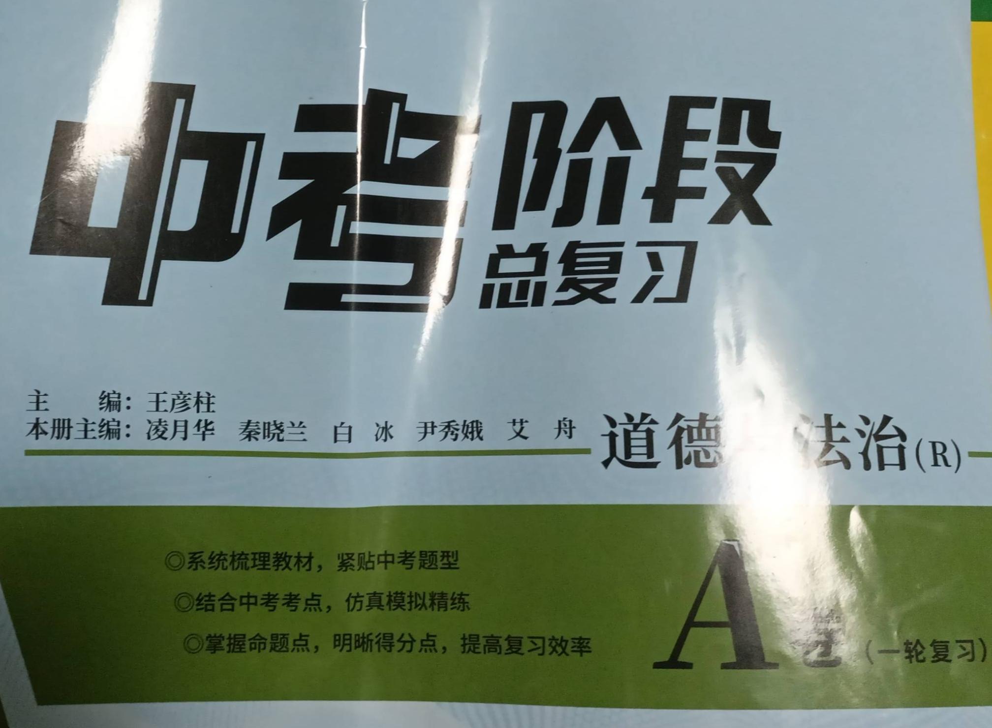 2023年中考阶段总复习A卷初中政治全册R版