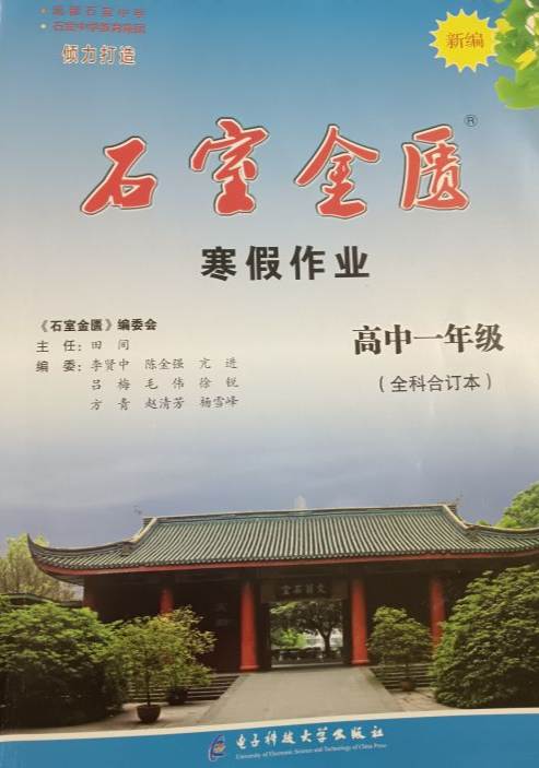 2024年石室金匮寒假作业高一全册通用版