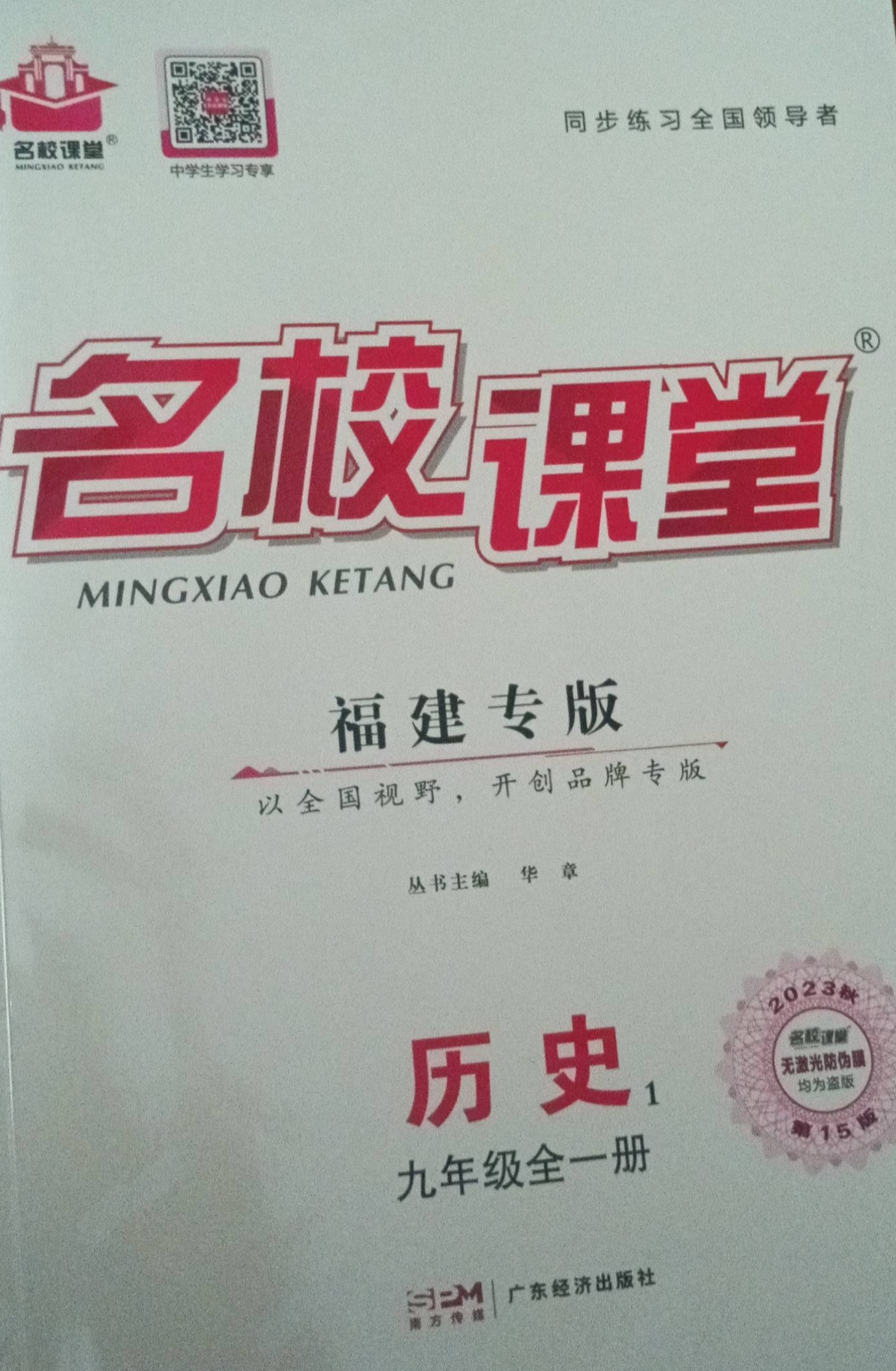 2023年名校课堂九年级历史全册R版福建专版