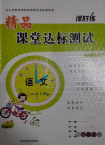 2023年课堂达标测试二年级语文下册通用版