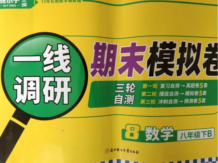 2023年一线调研；期末模拟卷八年级数学下册B版