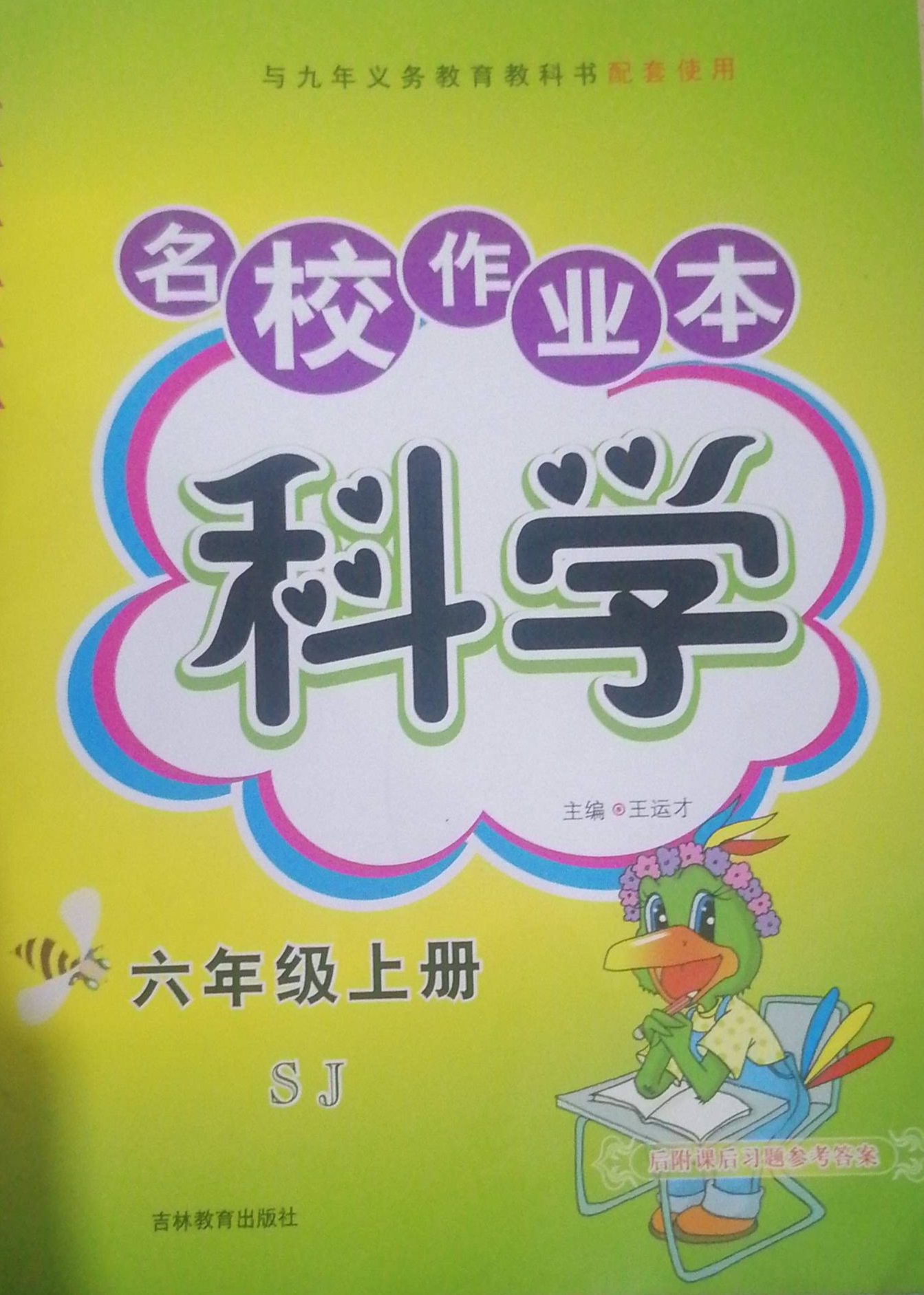 2023年名校作业本六年级科学上册苏教版