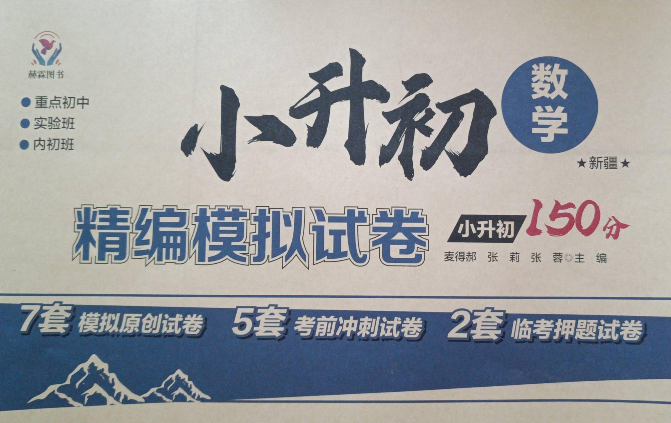 2023年精编模拟试卷小升初小学数学全册通用版